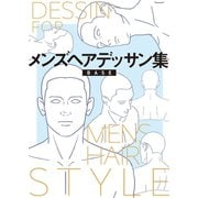 メンズヘアデッサン集（4）「BASE（坊主）」（新書館） [電子書籍]