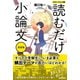 読むだけ小論文 基礎編 パワーアップ版（学研） [電子書籍]