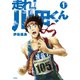 走れ！ 川田くん（1）（講談社） [電子書籍]