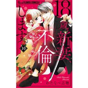 18歳、新妻、不倫します。【マイクロ】 10（小学館） [電子書籍]