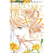 どうしようもない僕とキスしよう【マイクロ】 16（小学館） [電子書籍]