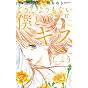 どうしようもない僕とキスしよう【マイクロ】 17（小学館） [電子書籍]