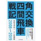 角交換四間飛車戦記 2008～2019（マイナビ出版） [電子書籍]