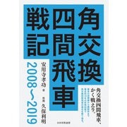 角交換四間飛車戦記 2008～2019（マイナビ出版） [電子書籍]