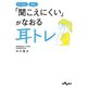 「聞こえにくい」がなおる 耳トレ（大和書房） [電子書籍]
