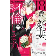18歳、新妻、不倫します。 2（小学館） [電子書籍]