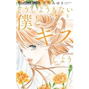 どうしようもない僕とキスしよう 3（小学館） [電子書籍]