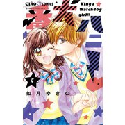 番犬ハニー 5（小学館） [電子書籍]
