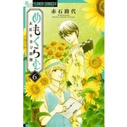 めもくらむ 大正キネマ浪漫 6（小学館） [電子書籍]