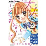 大人はわかってくれない。 1（小学館） [電子書籍]