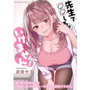 先生で○○しちゃいけません！【単話】 14（小学館） [電子書籍]