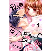 私の可愛い店長【マイクロ】 1（小学館） [電子書籍]