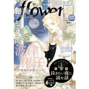 増刊 flowers 2020年秋号（2020年7月14日発売）（小学館） [電子書籍]