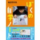 ぼくの「自学ノート」（小学館） [電子書籍]