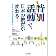 特別活動で、日本の教育が変わる！～特活力で、自己肯定感を高める～（小学館） [電子書籍]