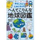 おもしろくてためにならない！ へんてこりんな地球図鑑（小学館） [電子書籍]