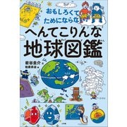 おもしろくてためにならない！ へんてこりんな地球図鑑（小学館） [電子書籍]