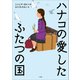 ハナコの愛したふたつの国（小学館） [電子書籍]