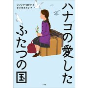 ハナコの愛したふたつの国（小学館） [電子書籍]