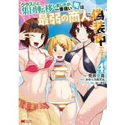 クラスごと集団転移しましたが、一番強い俺は最弱の商人に偽装中です。（コミック） ： 4（双葉社） [電子書籍]