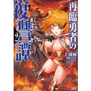 再臨勇者の復讐譚（コミック） ： 2（双葉社） [電子書籍]