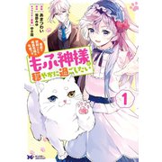 冤罪で処刑された侯爵令嬢は今世ではもふ神様と穏やかに過ごしたい（コミック） ： 1（双葉社） [電子書籍]