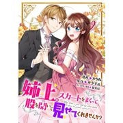 姉上。スカートをまくって股を開いて見せてくれませんか？（コミック）分冊版 ： 13（双葉社） [電子書籍]
