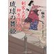 琉球の舞姫（二見書房） [電子書籍]