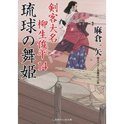 琉球の舞姫（二見書房） [電子書籍]