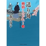 送り舟（二見書房） [電子書籍]