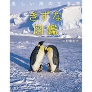 美しい海の生き物 きずな図鑑（二見書房） [電子書籍]