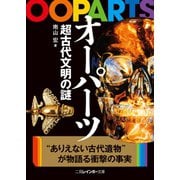 オーパーツ 超古代文明の謎（二見書房） [電子書籍]