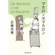 マカロンはマカロン（東京創元社） [電子書籍]