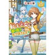 転生少女、運の良さだけで生き抜きます！（アルファポリス） [電子書籍]