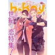 小説ビーボーイ 世紀の恋特集（2020年春号）（リブレ） [電子書籍]