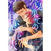 夏果ての恋花火 僕が結婚した理由2【イラスト入り】（リブレ） [電子書籍]