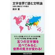 文字世界で読む文明論 比較人類史七つの視点（講談社） [電子書籍]