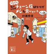 それでも気がつけばチェーン店ばかりでメシを食べている（講談社） [電子書籍]