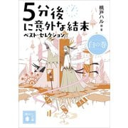 5分後に意外な結末 ベスト・セレクション 白の巻（講談社） [電子書籍]