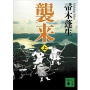 襲来 上（講談社） [電子書籍]