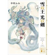雪の王 光の剣（講談社） [電子書籍]