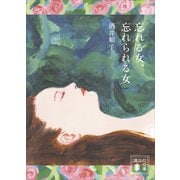 忘れる女、忘れられる女（講談社） [電子書籍]