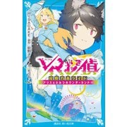 VR探偵 尾野乃木ケイト アリスとひみつのワンダーランド！！（講談社） [電子書籍]