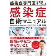 感染症専門医が普段やっている 感染症自衛マニュアル（SBクリエイティブ） [電子書籍]