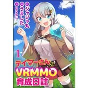 テイマーさんのVRMMO育成日誌 コミック版 （分冊版） 【第1話】（ぶんか社） [電子書籍]
