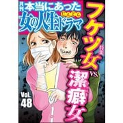 本当にあった女の人生ドラマ Vol.48 フケツ女VS.潔癖女（ぶんか社） [電子書籍]