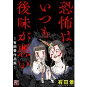 恐怖はいつも後味が悪い ～有田景作品集～（ぶんか社） [電子書籍]