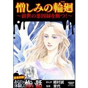 憎しみの輪廻 ～前世の悪因縁を断つ！～（ぶんか社） [電子書籍]