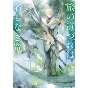 旅の道づれは名もなき竜【SS付き電子限定版】（徳間書店） [電子書籍]