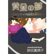 黄金の夢～ロマンチックな結婚を夢見て～（秋水社ORIGINAL） [電子書籍]